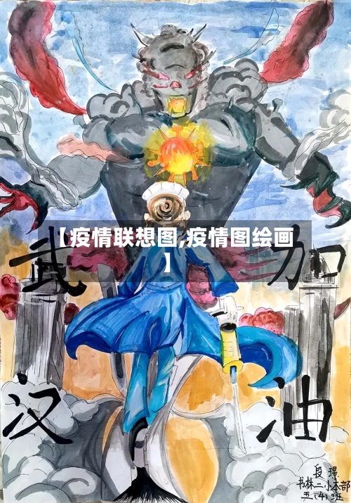 【疫情联想图,疫情图绘画】-第1张图片
