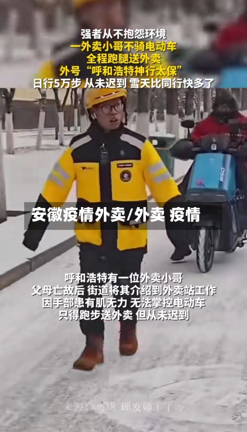 安徽疫情外卖/外卖 疫情-第2张图片