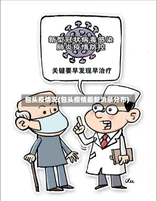 包头疫情况(包头疫情最新消息分布)-第1张图片