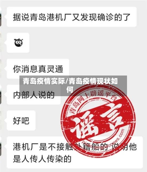 青岛疫情实际/青岛疫情现状如何-第1张图片