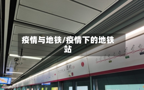 疫情与地铁/疫情下的地铁站-第3张图片