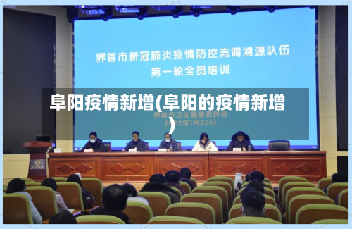 阜阳疫情新增(阜阳的疫情新增)-第1张图片