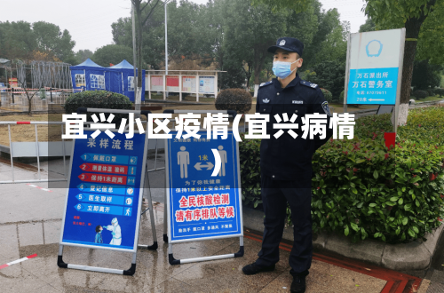 宜兴小区疫情(宜兴病情)-第1张图片