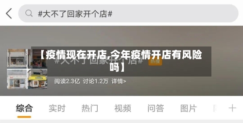 【疫情现在开店,今年疫情开店有风险吗】-第2张图片