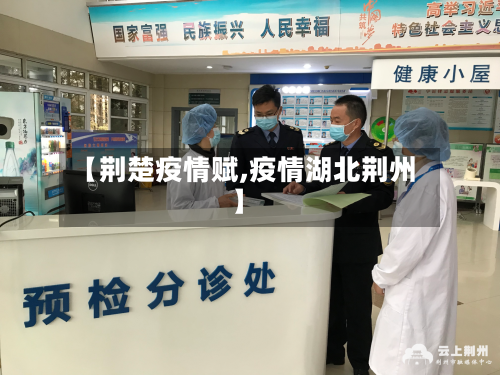 【荆楚疫情赋,疫情湖北荆州】-第1张图片