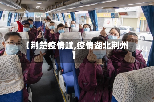 【荆楚疫情赋,疫情湖北荆州】-第2张图片