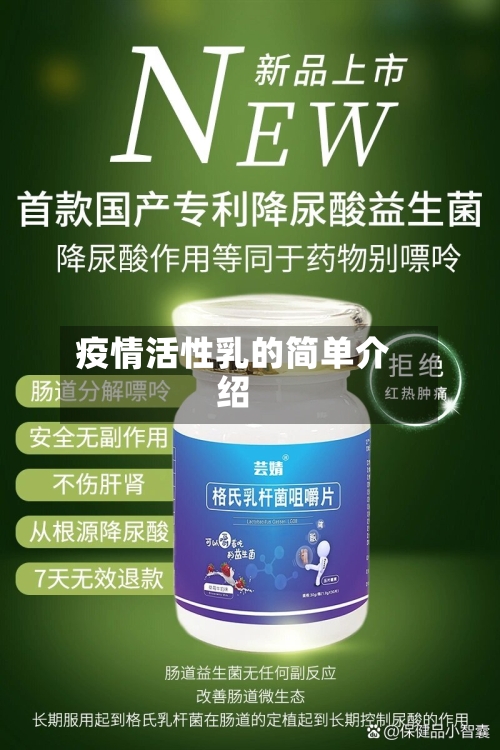 疫情活性乳的简单介绍-第1张图片
