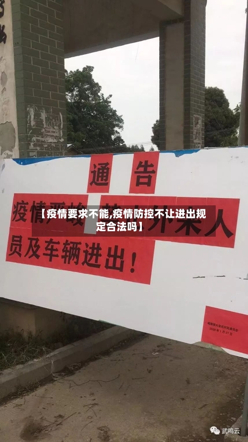 【疫情要求不能,疫情防控不让进出规定合法吗】-第1张图片