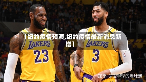 【纽约疫情预演,纽约疫情最新消息新增】-第1张图片