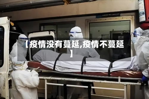 【疫情没有蔓延,疫情不蔓延】-第1张图片