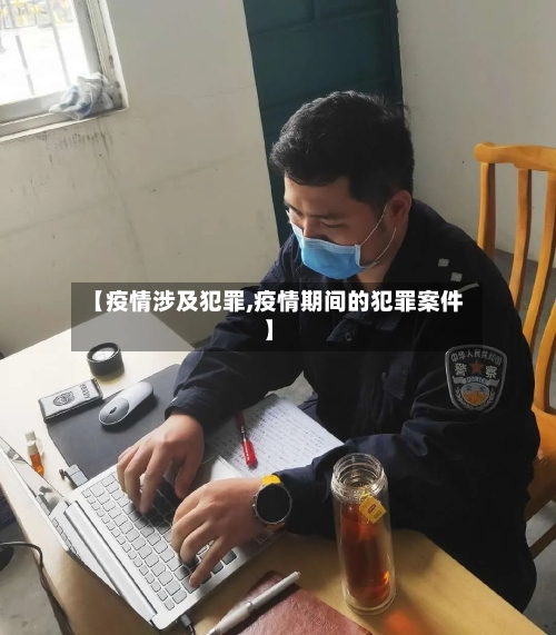 【疫情涉及犯罪,疫情期间的犯罪案件】-第2张图片