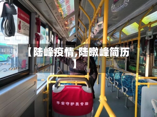 【陆峰疫情,陆暾峰简历】-第1张图片