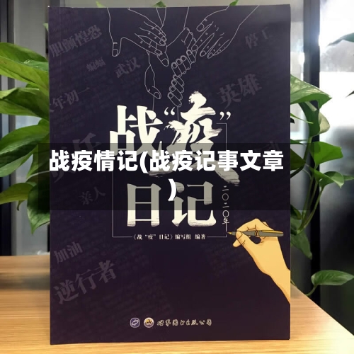 战疫情记(战疫记事文章)-第2张图片