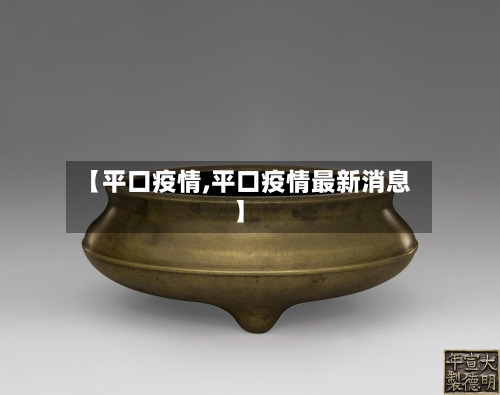 【平口疫情,平口疫情最新消息】-第1张图片