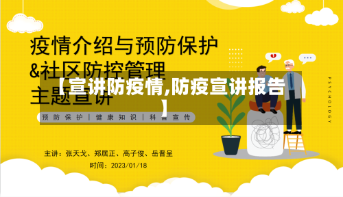 【宣讲防疫情,防疫宣讲报告】-第1张图片