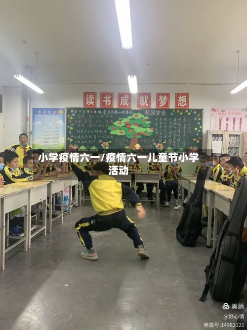 小学疫情六一/疫情六一儿童节小学活动-第2张图片