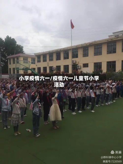 小学疫情六一/疫情六一儿童节小学活动-第1张图片