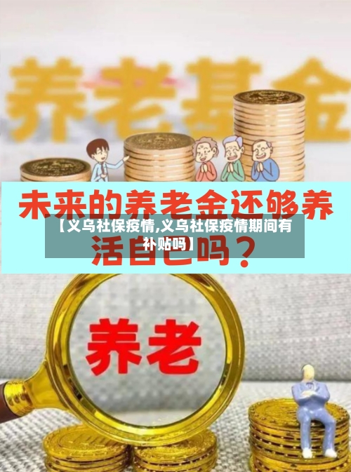 【义乌社保疫情,义乌社保疫情期间有补贴吗】-第1张图片