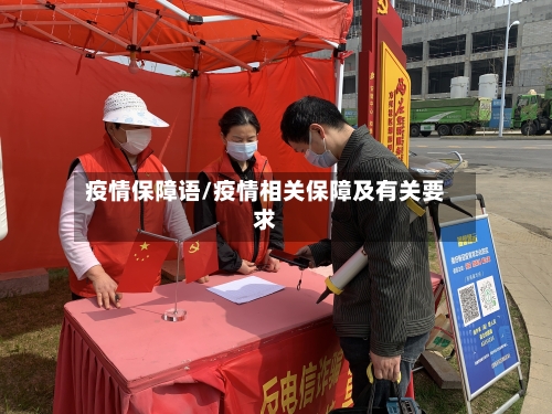 疫情保障语/疫情相关保障及有关要求-第2张图片