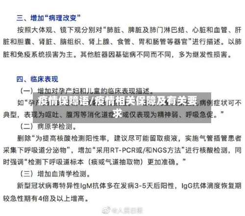 疫情保障语/疫情相关保障及有关要求-第1张图片