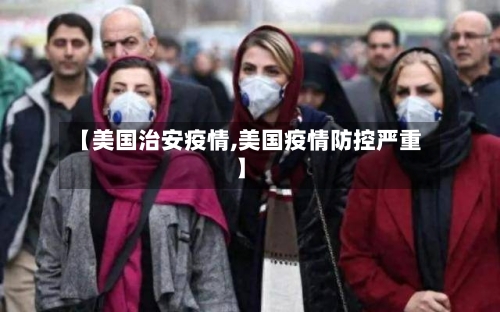 【美国治安疫情,美国疫情防控严重】-第3张图片