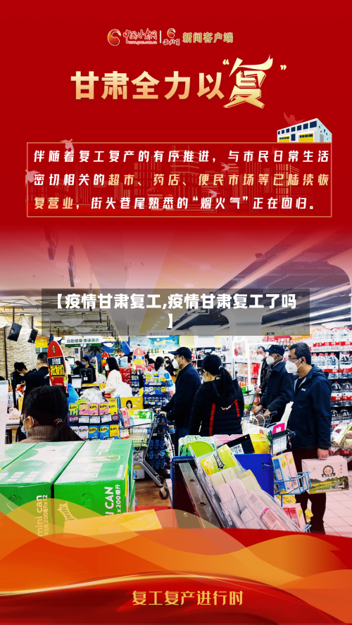 【疫情甘肃复工,疫情甘肃复工了吗】-第1张图片