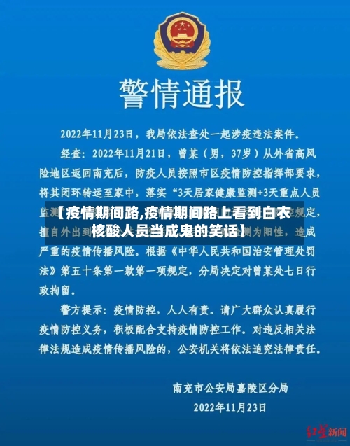 【疫情期间路,疫情期间路上看到白衣核酸人员当成鬼的笑话】-第2张图片