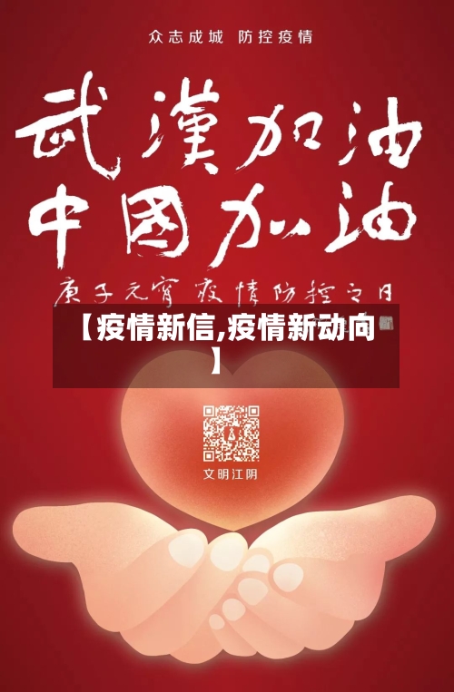 【疫情新信,疫情新动向】-第1张图片