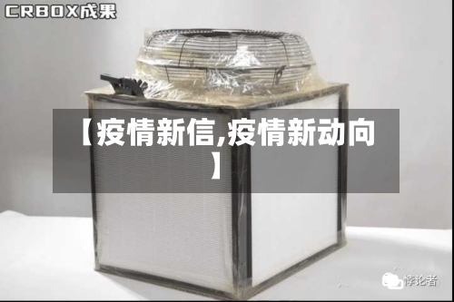 【疫情新信,疫情新动向】-第3张图片