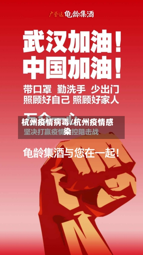 杭州疫情病毒/杭州疫情感染-第1张图片