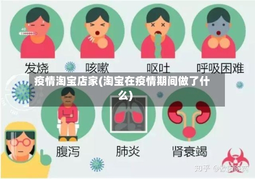 疫情淘宝店家(淘宝在疫情期间做了什么)-第3张图片