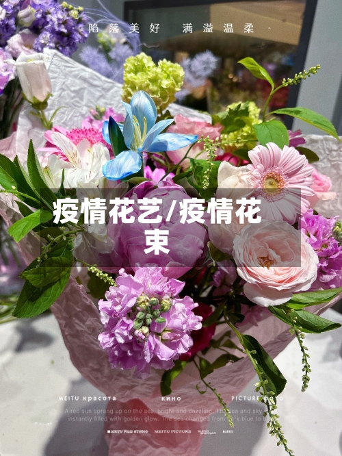 疫情花艺/疫情花束-第2张图片