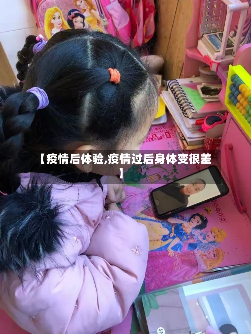 【疫情后体验,疫情过后身体变很差】-第1张图片