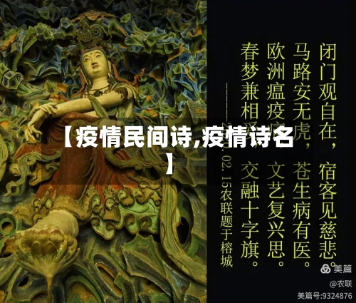 【疫情民间诗,疫情诗名】-第1张图片