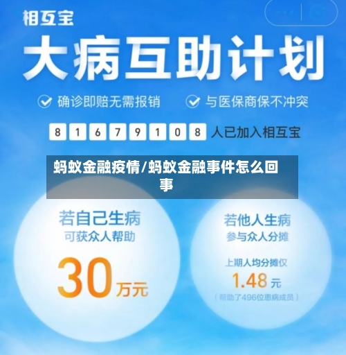 蚂蚁金融疫情/蚂蚁金融事件怎么回事-第1张图片