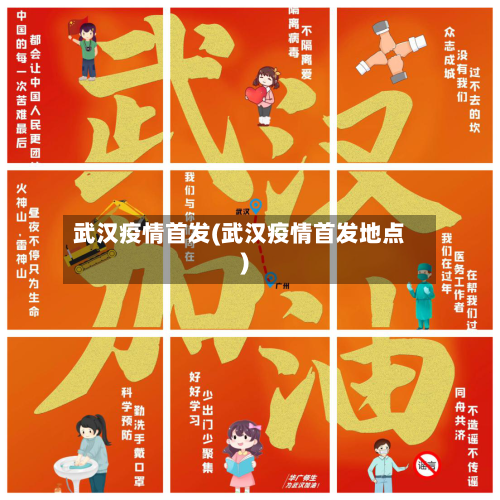武汉疫情首发(武汉疫情首发地点)-第1张图片