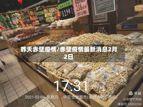 昨天赤壁疫情/赤壁疫情最新消息2月2日-第1张图片