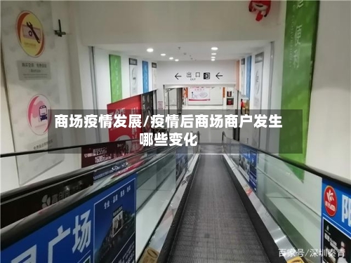 商场疫情发展/疫情后商场商户发生哪些变化-第3张图片