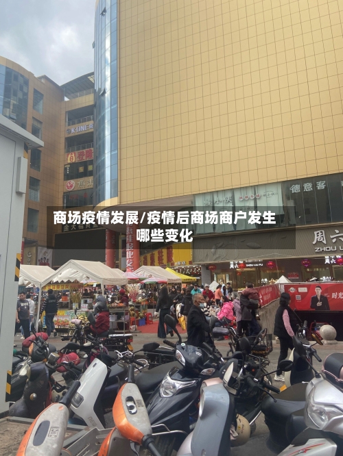 商场疫情发展/疫情后商场商户发生哪些变化-第1张图片