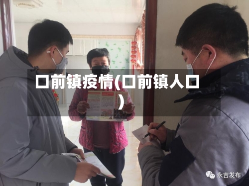 口前镇疫情(口前镇人口)-第3张图片