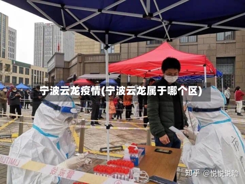 宁波云龙疫情(宁波云龙属于哪个区)-第1张图片