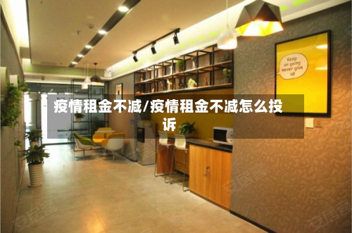 疫情租金不减/疫情租金不减怎么投诉-第1张图片