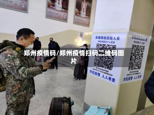 郑州疫情码/郑州疫情扫码二维码图片-第1张图片