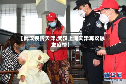 【武汉疫情天津,武汉上海天津再次爆发疫情】-第2张图片