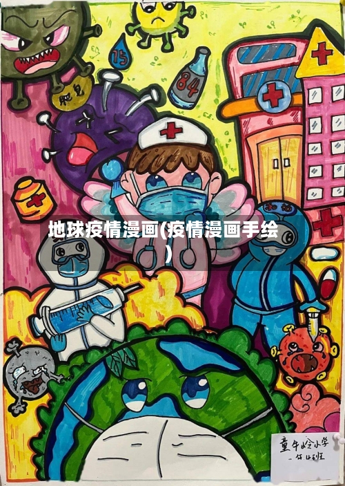 地球疫情漫画(疫情漫画手绘)-第1张图片