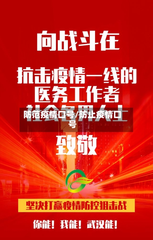 防范疫情口号/防止疫情口号-第2张图片