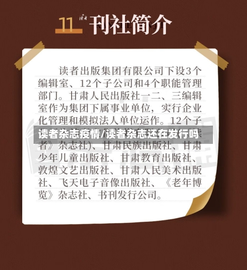 读者杂志疫情/读者杂志还在发行吗-第2张图片