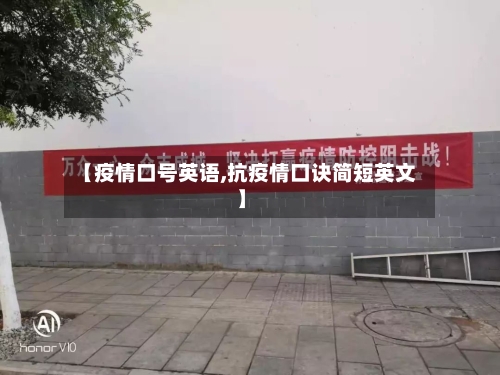 【疫情口号英语,抗疫情口诀简短英文】-第2张图片