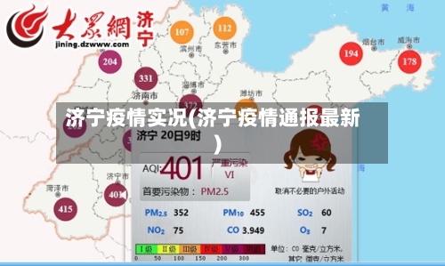 济宁疫情实况(济宁疫情通报最新)-第1张图片