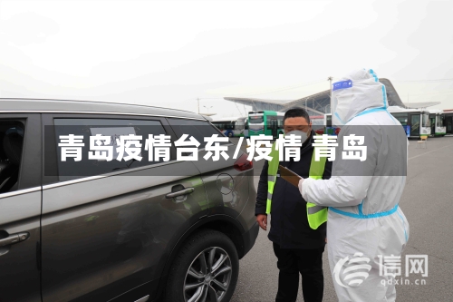 青岛疫情台东/疫情 青岛-第1张图片